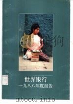世界银行年度报告  1988（ PDF版）