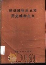 辩证唯物主义和历史唯物主义（1985 PDF版）