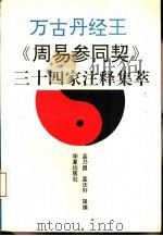 万古丹经王  《周易参同契》三十四家注释集萃（1993 PDF版）