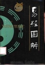 易经图解（1991 PDF版）