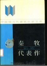 秦牧代表作（1994 PDF版）