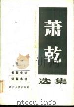 萧乾选集  长篇小说  短篇小说（1983 PDF版）