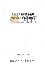 对未来反侵略战争初期作战方法几个问题的探讨-粟裕同志在中央党校的讲话 1979.01 PDF电子版封面