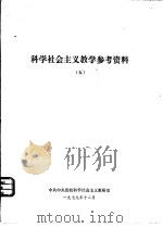 科学社会主义教学参考资料  5（1979 PDF版）