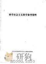 科学社会主义教学参考资料（1979 PDF版）