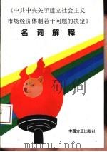 《中共中央关于建立社会主义市场经济体制若干问题的决定》名词解释（1994 PDF版）