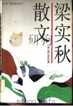 梁实秋散文  2（1989 PDF版）