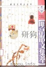 明清散文集萃（1999 PDF版）
