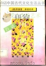 白话闲情偶寄  享受人生的艺术  删节本（1992 PDF版）