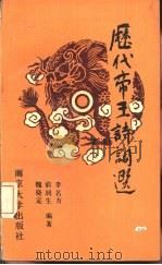 历代帝王诗词选（1991 PDF版）