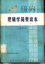 逻辑学简要读本（1985 PDF版）