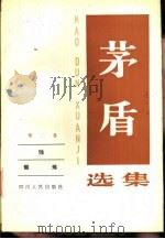 茅盾选集  第二卷  蚀  锻炼（1982年07月第1版 PDF版）