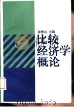 比较经济学概论（1992 PDF版）