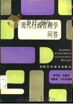 现代行政管理学问答（1987 PDF版）
