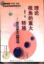 理论视角的重大转移  “西方马克思主义”的辩证法观（1997 PDF版）