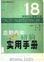 十八种现代化管理方法应知应会实用手册（1985 PDF版）
