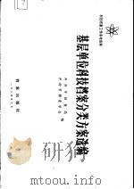 基层单位科技档案分类方案选编（1984 PDF版）