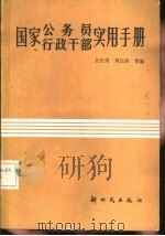 国家公务员行政干部实用手册（1988 PDF版）
