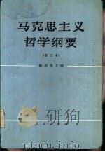 马克思主义哲学纲要  （修订本）（1983年09月第1版 PDF版）