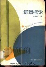 逻辑概论（1988 PDF版）