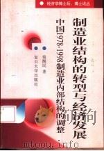 制造业结构的转型与经济发展  中国1978-1998年制造业内部结构的调整（1999 PDF版）
