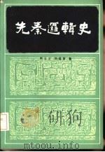 先秦逻辑史（1984 PDF版）