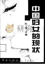 中国妇女的现状（1995 PDF版）
