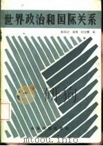 世界政治和国际关系（1986 PDF版）