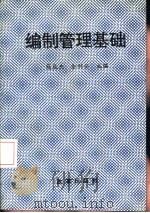 编制管理基础 1993 PDF电子版封面 7800723356 寇生杰,余兴安主编;刘熙瑞等撰