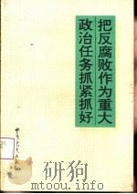 把反腐败作为重大政治任务抓紧抓好（1993 PDF版）