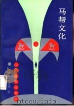 马帮文化（1993 PDF版）
