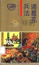 诸葛亮兵法全译（1993 PDF版）