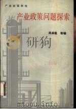 产业政策问题探索（1987 PDF版）