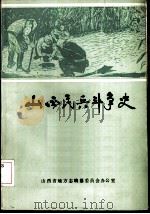 山西民兵斗争史（1985 PDF版）