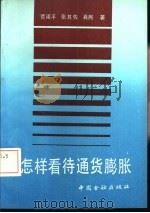怎样看待通货膨胀（1992 PDF版）