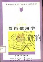 货币信用学（1992 PDF版）
