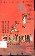 遥远的回响  乞丐文化透视（1997 PDF版）
