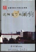 沈阳重型机器厂（1993 PDF版）
