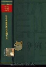 当代中国农业机械工业（1988 PDF版）