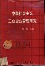 中国社会主义工业企业管理研究（1988 PDF版）