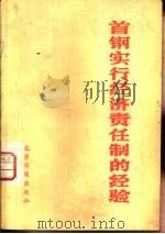 首钢实行经济责任制的经验（1983 PDF版）