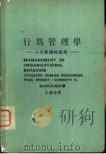 行为管理学-人力资源的运用（ PDF版）