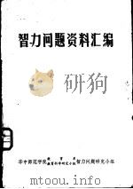 智力问题资料汇编（ PDF版）