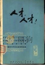 人才，人才！-人才学文集之一（1980 PDF版）