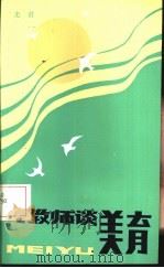 与教师谈美育（1985 PDF版）