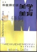 和教师们谈美学和美育（1985 PDF版）