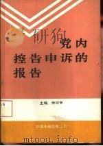 党内控告申诉的报告（1989 PDF版）