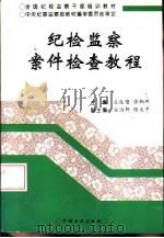 纪检监察案件检查教程（1995 PDF版）