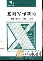 基础写作新论（1993 PDF版）