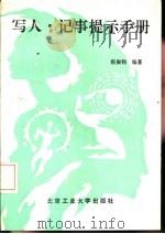 写人·记事提示手册（1991 PDF版）